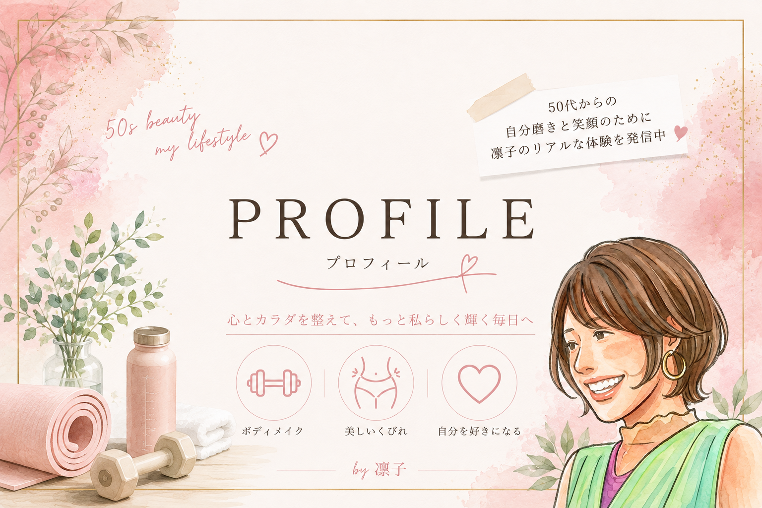 PROFILE プロフィール by 凜子。心とカラダを整えて、もっと私らしく輝く毎日へ。ボディメイク・美しいくびれ・自分を好きになる