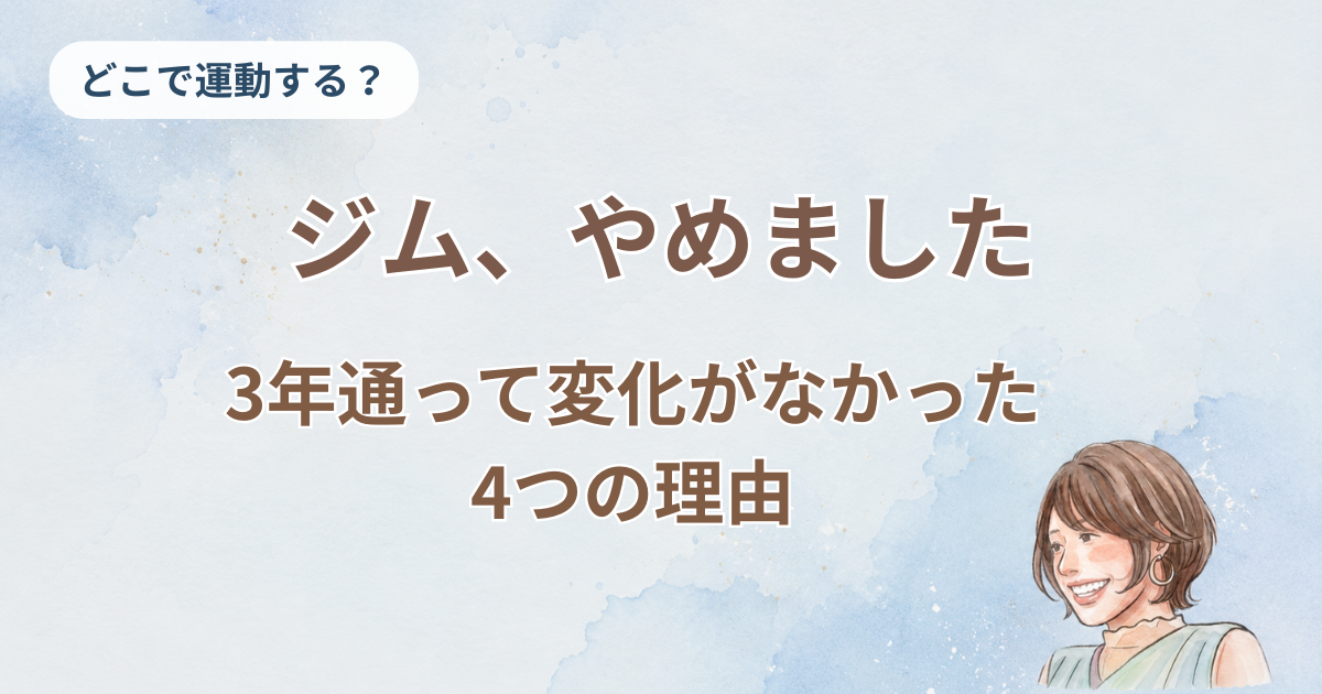 記事のアイキャッチ画像。水彩のブルー背景に「ジム、やめました」「3年通って変化がなかった4つの理由」の文字と、笑顔の凜子のイラスト