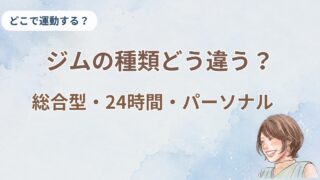 総合型フィットネスクラブ・24時間ジム・パーソナル、何が違う?50代が選ぶなら