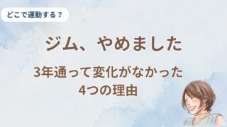 3年通ったスポーツジムをやめました。続けても痩せなかった、正直な理由
