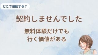 パーソナルジムの無料体験、契約しなくても行く価値があった。50代が2社行った話