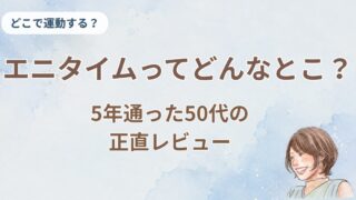 エニタイムに50代女性が5年通った正直な感想、年齢層・女性率・デメリットまで