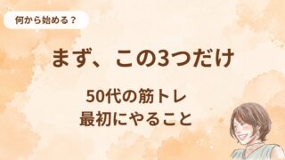 50代女性の筋トレ、最初にやること3つ。自己流で3年失敗した私から