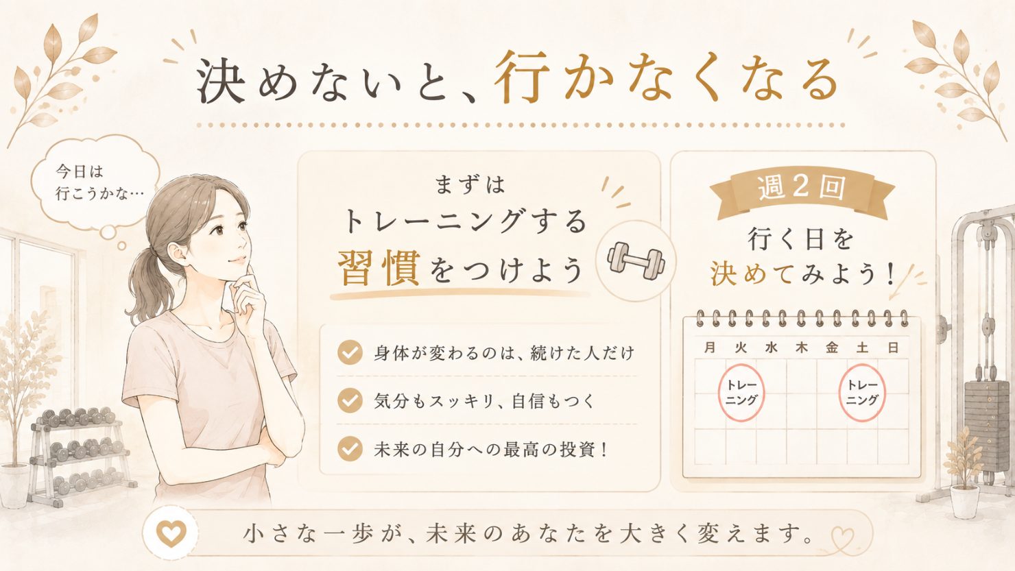 「決めないと、行かなくなる」と書かれた図。まずはトレーニングする習慣をつけよう、週2回行く日を決めてみようという内容と、火曜と金曜にトレーニングと書き込まれたカレンダーのイラスト