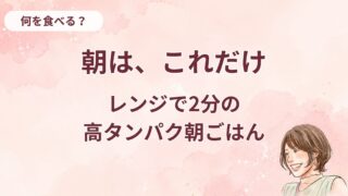 平日の朝はこれ。50代の私が2年以上食べている簡単・高タンパク朝ごはん【プロテインマグケーキ】