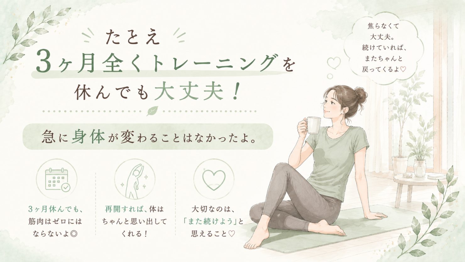 「たとえ3ヶ月まったくトレーニングを休んでも大丈夫」と書かれた図。急に身体が変わることはなかった、3ヶ月休んでも筋肉はゼロにはならない、再開すれば体は思い出してくれる、大切なのは「また続けよう」と思えること