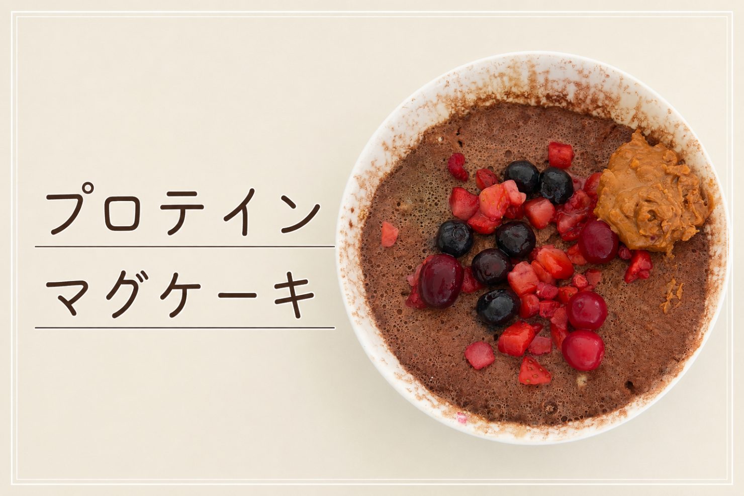 完成したプロテインマグケーキ。耐熱の器の中のチョコ色の生地の上に、冷凍ミックスベリーとピーナッツバターがのっている