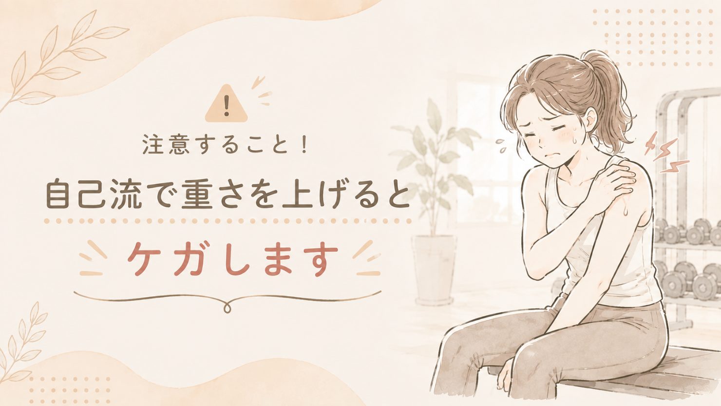 「注意すること!自己流で重さを上げるとケガします」の文字と、肩を押さえて痛がっている女性のイラスト