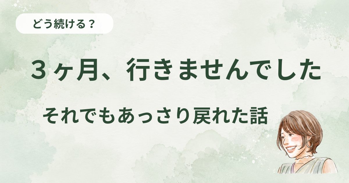 記事のアイキャッチ画像。「どう続ける？」のチップと「3ヶ月、行きませんでした」「それでもあっさり戻れた話」の文字、笑顔の凜子のイラスト