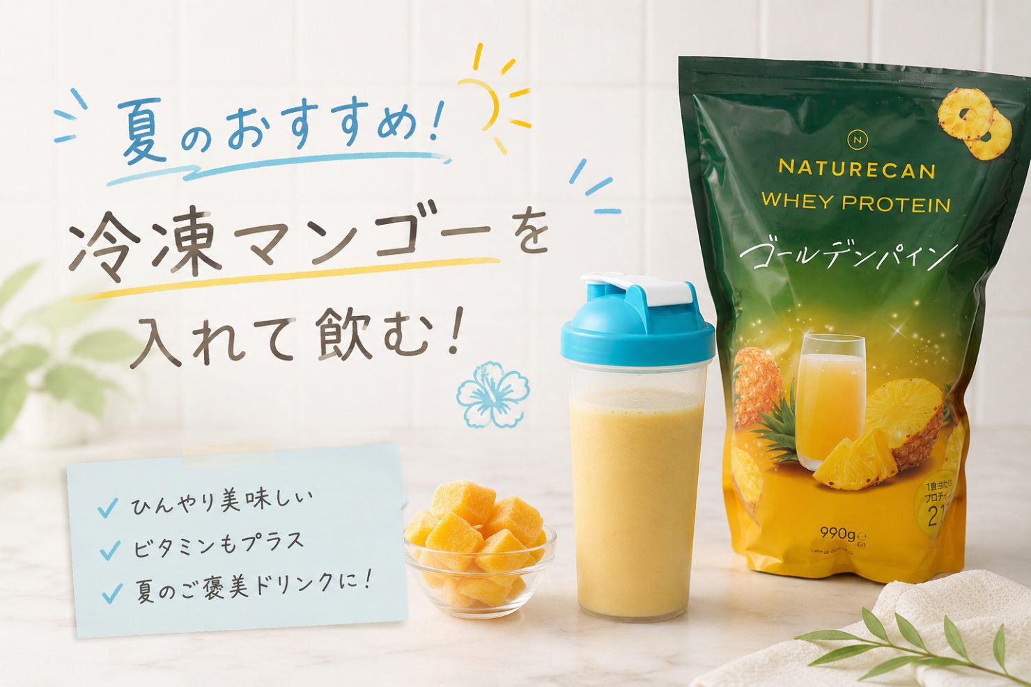 夏のおすすめとして冷凍マンゴーを入れて飲む写真。Naturecanホエイプロテイン ゴールデンパイン990gの袋と、冷凍マンゴー、シェイカーに入った黄色いドリンク