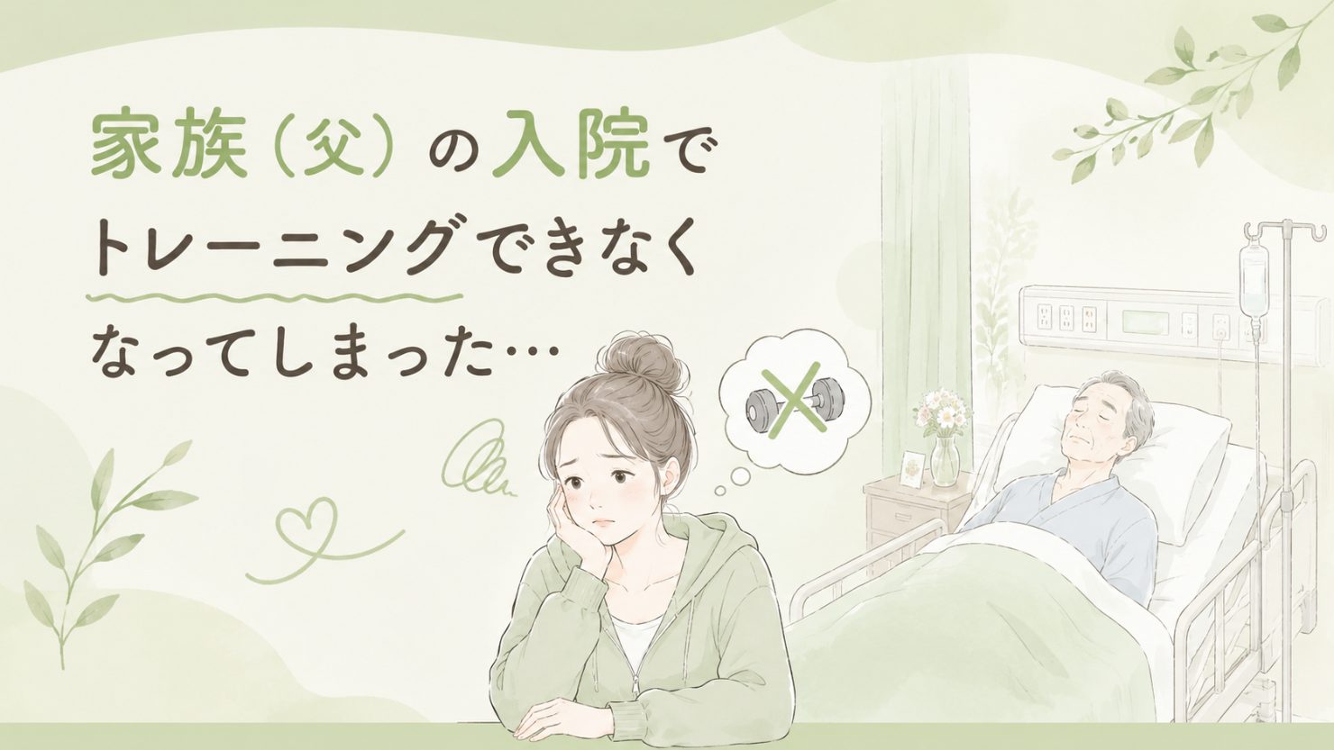 「家族(父)の入院でトレーニングできなくなってしまった…」の文字と、病室のベッドで眠る父を前に、ダンベルに×印の吹き出しを浮かべて頬づえをつく女性のイラスト