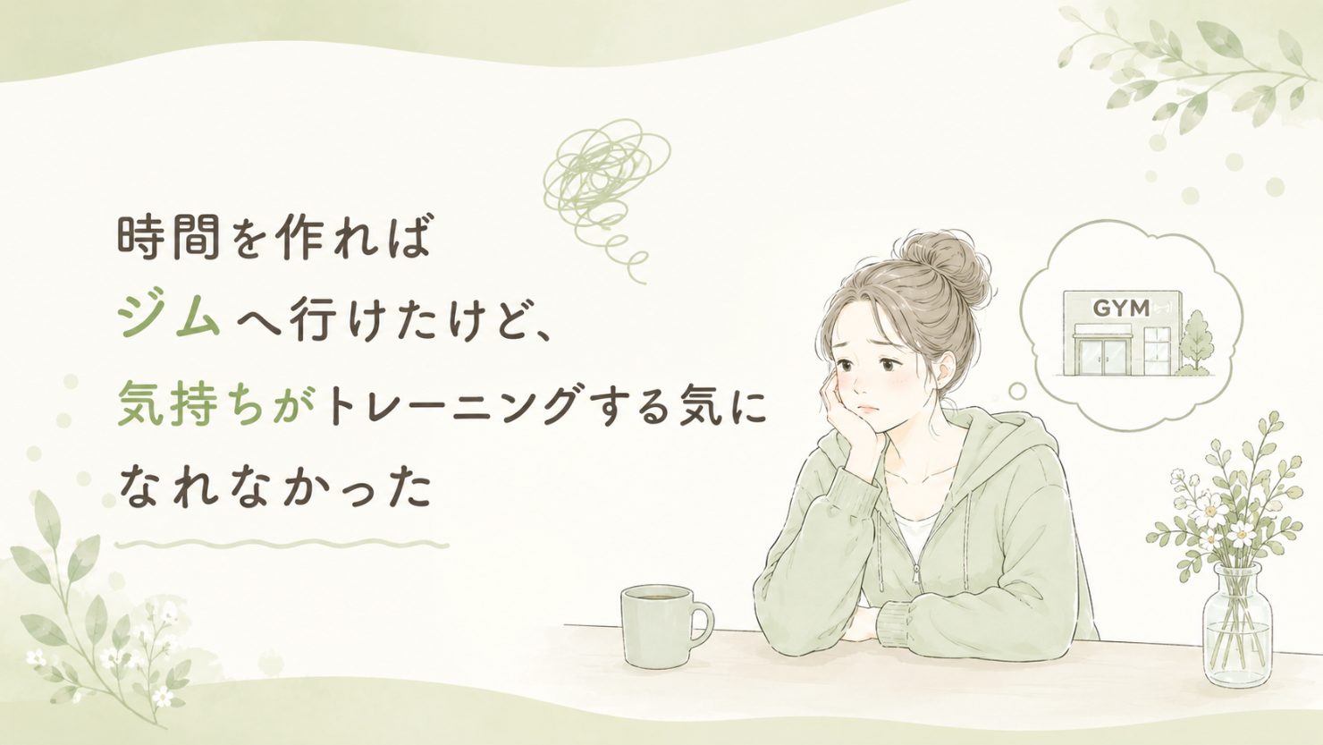 「時間を作ればジムへ行けたけど、気持ちがトレーニングする気になれなかった」の文字と、ジムの建物を思い浮かべながらテーブルで頬づえをつく女性のイラスト