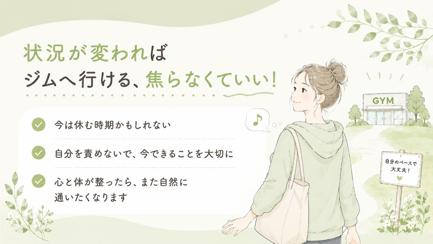「状況が変わればジムへ行ける、焦らなくていい!」の図解。今は休む時期かもしれない/自分を責めないで、今できることを大切に/心と体が整ったら、また自然に通いたくなります