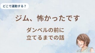 「ジムが怖い」と思っていた50代の私が、通えるようになるまで
