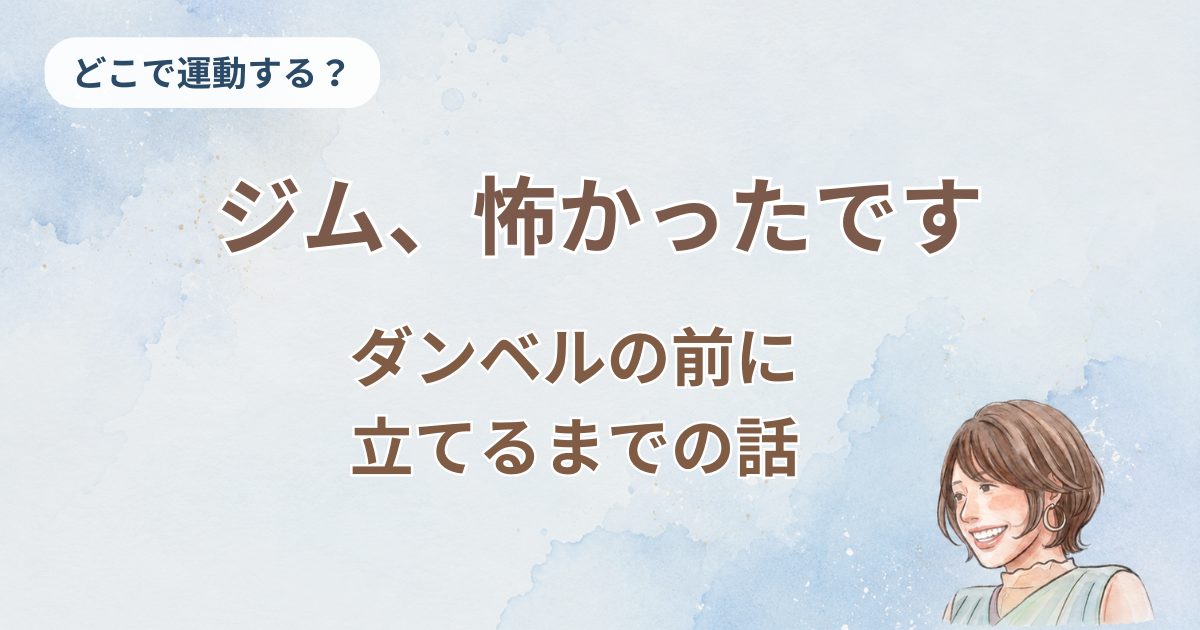 記事のアイキャッチ画像。水彩のブルー背景に「ジム、怖かったです」「ダンベルの前に立てるまでの話」の文字と、笑顔の凜子のイラスト