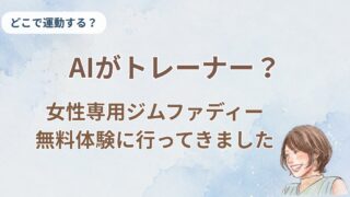 ファディーの無料体験に、筋トレ5年の50代が行ってきました