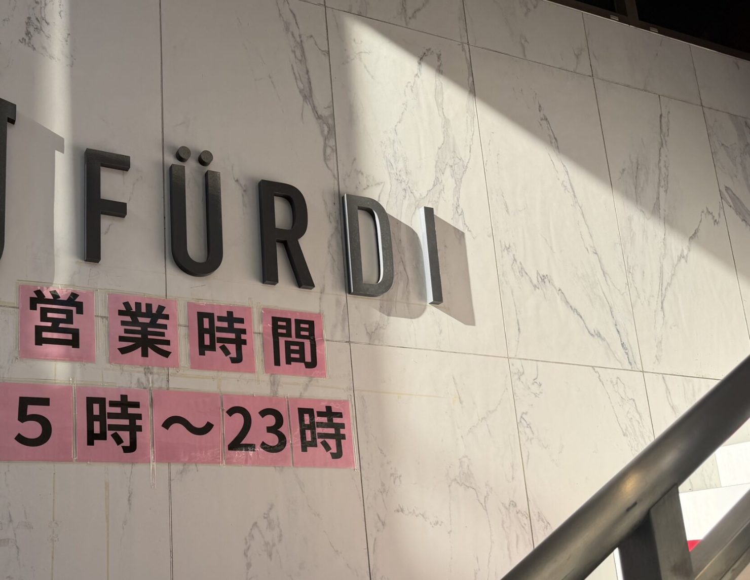 ファディー小岩店の看板。FÜRDIのロゴと、営業時間5時〜23時の表示