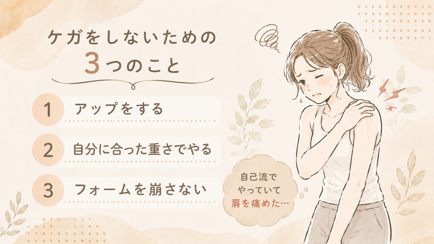 ケガをしないための3つのことの図解。1.アップをする 2.自分に合った重さでやる 3.フォームを崩さない。「自己流でやっていて肩を痛めた…」と肩を押さえる女性のイラスト