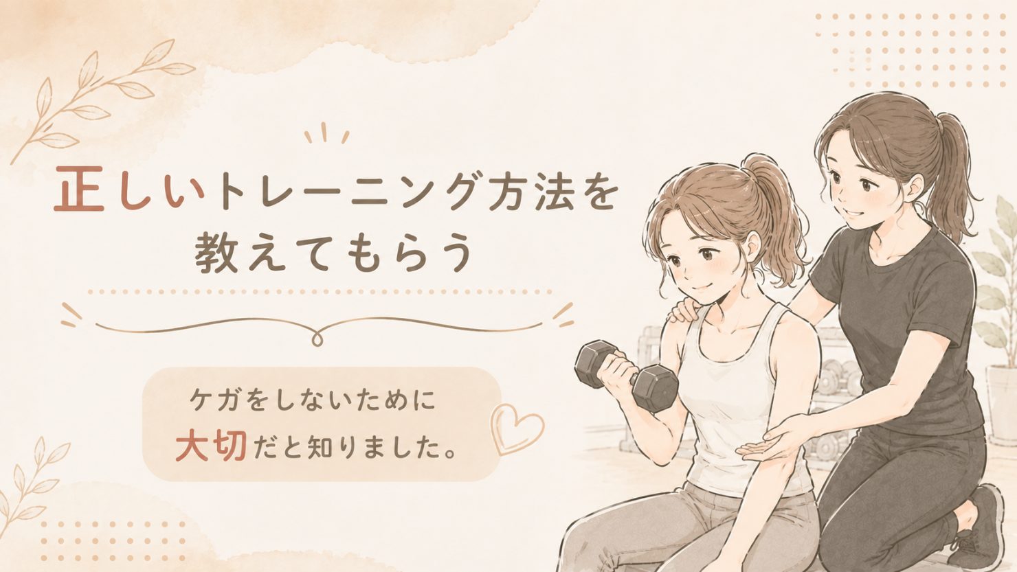 「正しいトレーニング方法を教えてもらう。ケガをしないために大切だと知りました」の文字と、トレーナーに支えられながらダンベルを持つ女性のイラスト