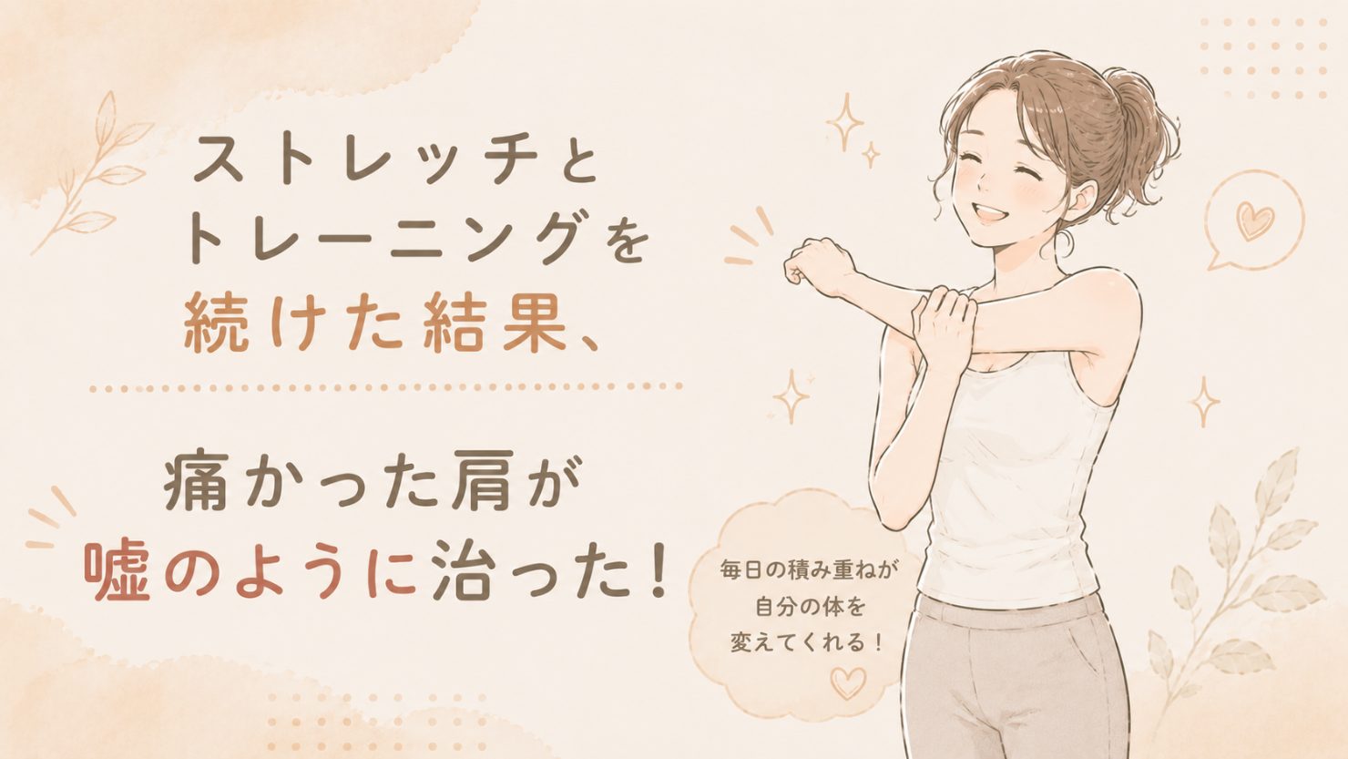 「ストレッチとトレーニングを続けた結果、痛かった肩が嘘のように治った!」の文字と、肩を回して笑顔の女性のイラスト