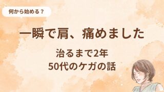 痛めるのは一瞬でした。筋トレで肩を痛めた50代が治るまでの2年