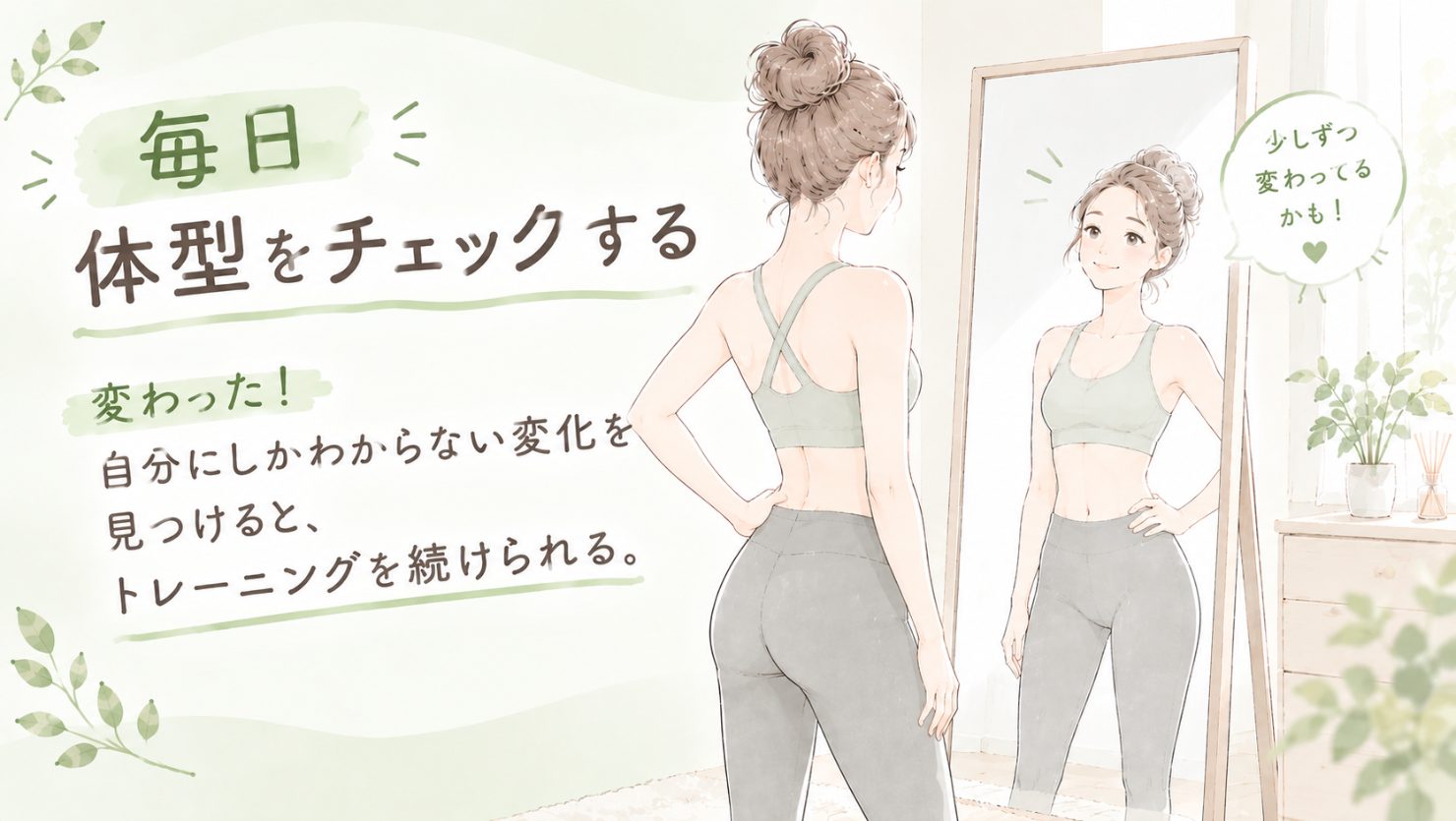 鏡の前で後ろ姿をチェックする女性のイラスト。「自分にしかわからない変化を見つけると、トレーニングを続けられる」の文字